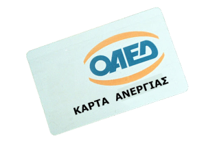 ΕΚΠΤΩΣΗ ΣΕ ΜΑΚΡΟΧΡΟΝΙΑ ΑΝΕΡΓΟΥΣ