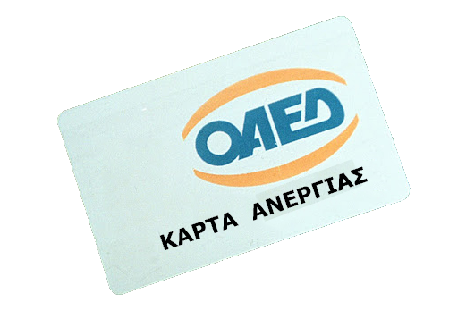 ΕΚΠΤΩΣΗ ΣΕ ΜΑΚΡΟΧΡΟΝΙΑ ΑΝΕΡΓΟΥΣ