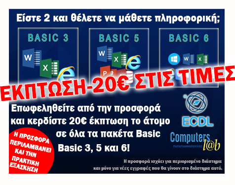 Έκπτωση στα 2 άτομα σε όλα τα επίπεδα Basic