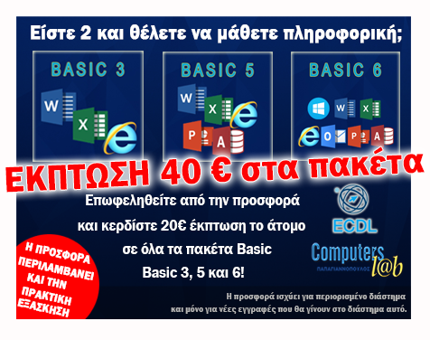 κερδίστε 40€ έκπτωση στα πακέτα ECDL Basic 3, Basic 5, Basic 6!