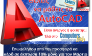 Μόνο για ανέργους - φοιτητές : AutoCAD 2D με έκπτωση 10% !