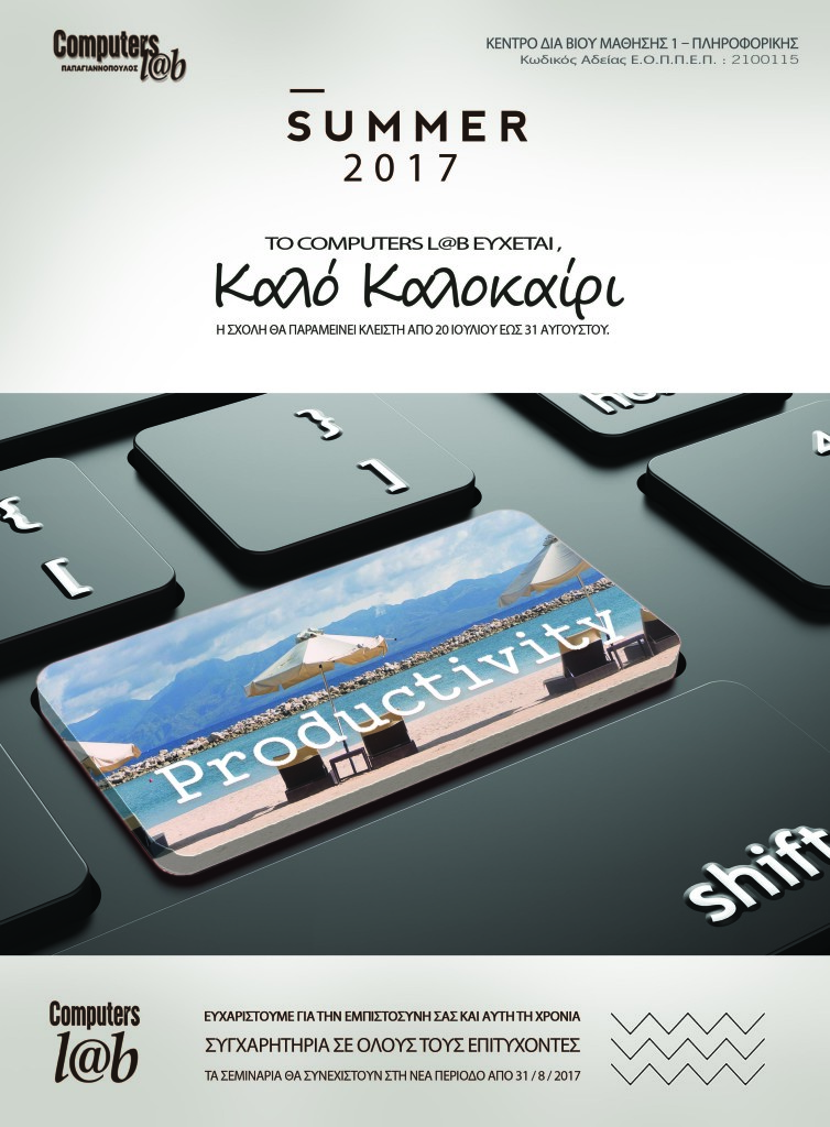 Το Computers L@b εύχεται, Καλό Καλοκαίρι!