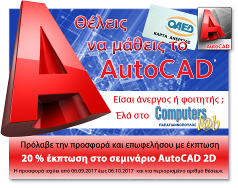 AutoCAD 2D με έκπτωση 20% !