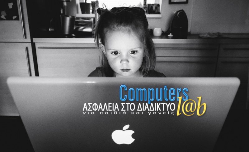 Ασφάλεια στο Διαδίκτυο - Computers Lab