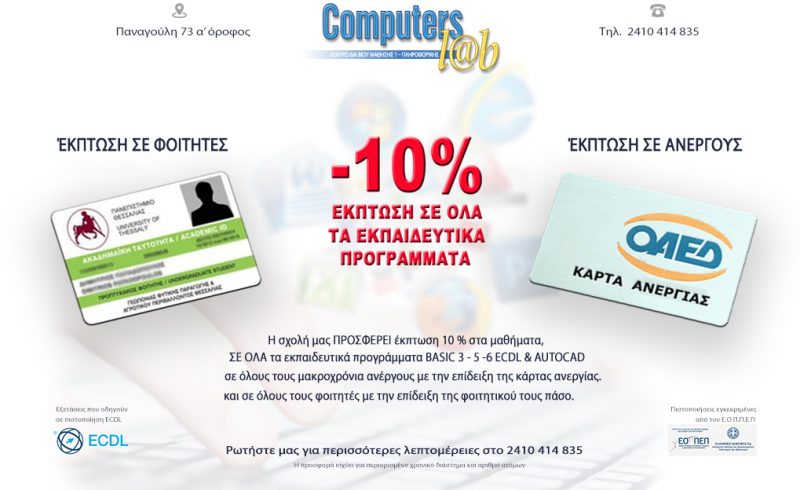 Computers Lab - ΕΚΠΤΩΣΗ 10 τοις εκατό σε ανέργους και φοιτητες 2018-2019