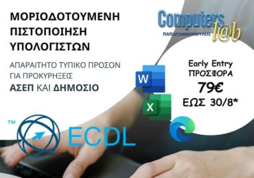 3 ΕΝΟΤΗΤΕΣ ECDL / ΑΣΕΠ ΜΕ 79€