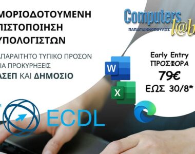 3 ΕΝΟΤΗΤΕΣ ECDL / ΑΣΕΠ ΜΕ 79€