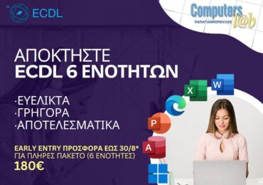 ΑΠΟΚΤΗΣΤΕ ECDL 6 ΕΝΟΤΗΤΩΝ ΜΕ 180€