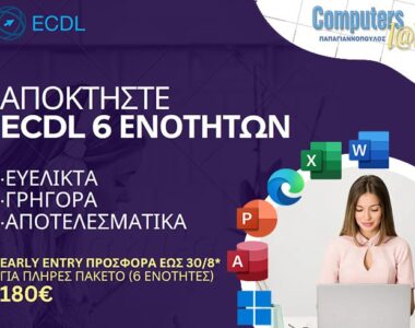 ΑΠΟΚΤΗΣΤΕ ECDL 6 ΕΝΟΤΗΤΩΝ ΜΕ 180€