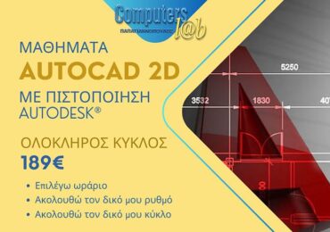 ΜΑΘΗΜΑΤΑ AUTOCAD 2D ΜΕ 189€