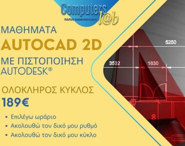 ΜΑΘΗΜΑΤΑ AUTOCAD 2D ΜΕ 189€