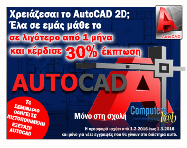 Προσφορά για το Φεβρουάριο : Μάθε το AutoCAD 2D με έκπτωση 30% !