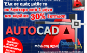 Μόνο για Σεπτέμβριο - Οκτώβριο 2016 : AutoCAD 2D με έκπτωση 30% !