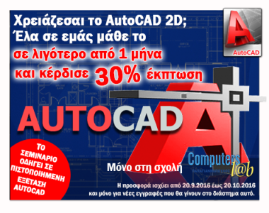 Μόνο για Σεπτέμβριο – Οκτώβριο 2016 : AutoCAD 2D με έκπτωση 30% !