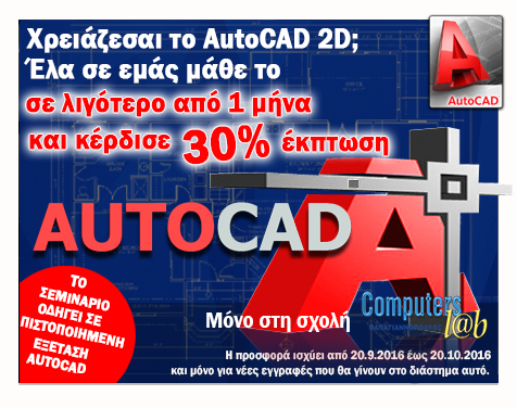 Μόνο για Σεπτέμβριο - Οκτώβριο 2016 : AutoCAD 2D με έκπτωση 30% !