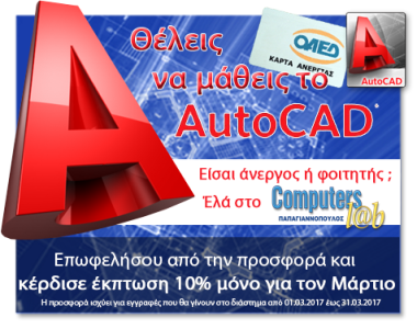 Μόνο για ανέργους – φοιτητές : AutoCAD 2D με έκπτωση 10% !