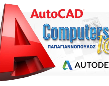 Γιατί να μάθω AutoCAD; Σε τι το χρειάζομαι;