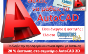 AutoCAD 2D με έκπτωση 20% !