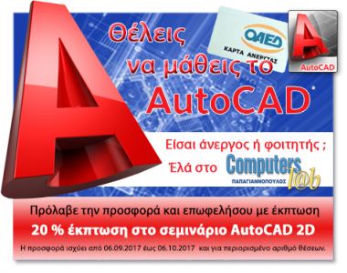 Μόνο για ανέργους – φοιτητές : AutoCAD 2D με έκπτωση 20% !