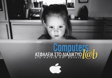 Ασφάλεια στο Διαδίκτυο – Computers L@b