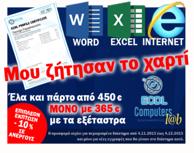 Μαθήματα και εξέταστρα ECDL ΜΟΝΟ με 365 € ή με 305€ στο φορέα Diploma!