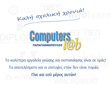 Καλή σχολική χρονιά εύχεται ολόψυχα το  Computers L@b σε όλους τους μαθητές!