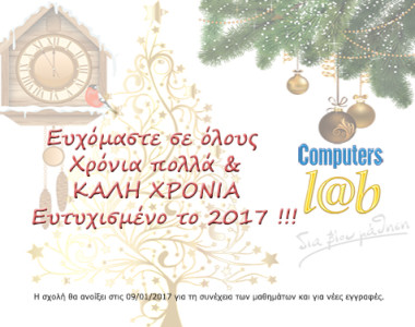 Tο Computers L@b εύχεται Καλή Χρονιά σε όλους και ένα ευτυχισμένο 2017!