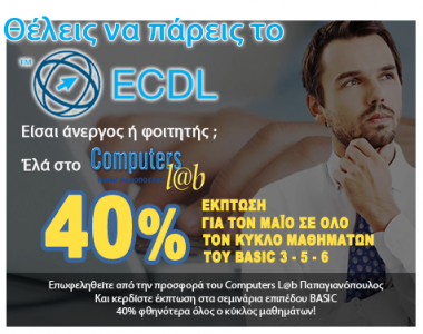 Έκπτωση 40% φθηνότερα τα σεμινάρια BASIC