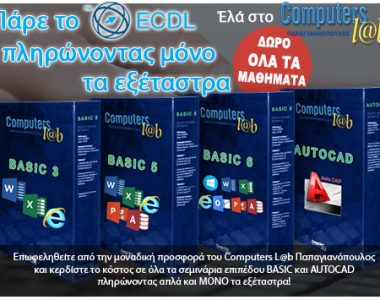 Πάρε το ECDL πληρώνοντας μόνο τα εξέταστρα!